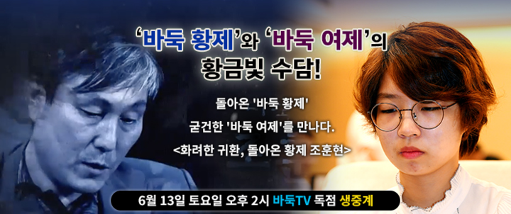 바둑 황제와 바둑 여제의 황금빛 수담! 돌아온 바둑황제 조훈현vs굳건한 바둑여제 최정